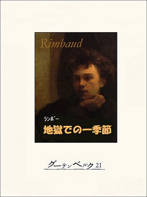 Title details for 地獄での一季節 by ランボー - Available
